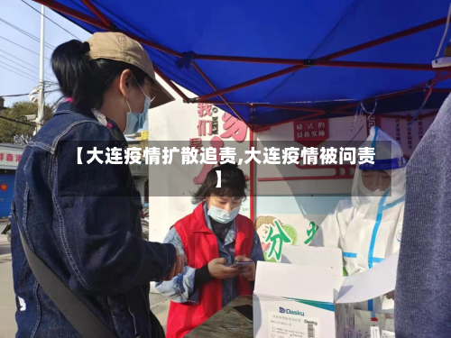 【大连疫情扩散追责,大连疫情被问责】