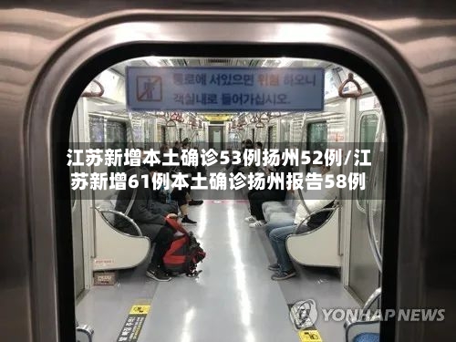 江苏新增本土确诊53例扬州52例/江苏新增61例本土确诊扬州报告58例-第2张图片