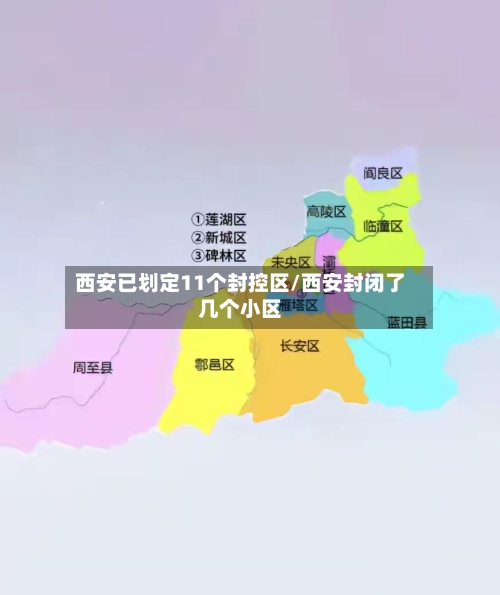 西安已划定11个封控区/西安封闭了几个小区