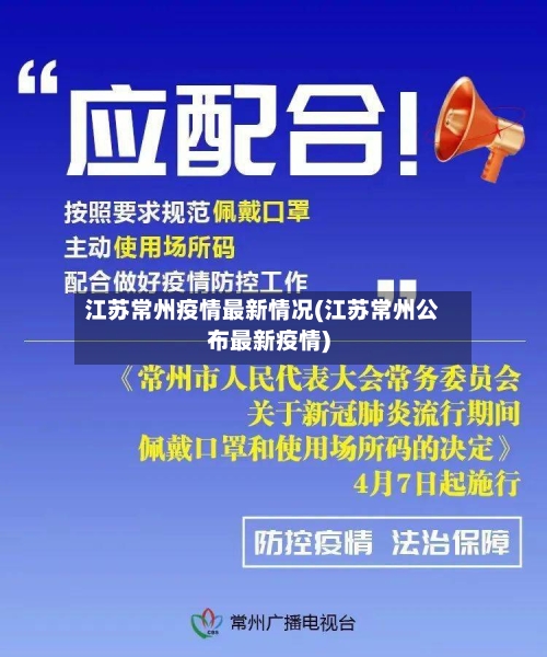 江苏常州疫情最新情况(江苏常州公布最新疫情)-第2张图片
