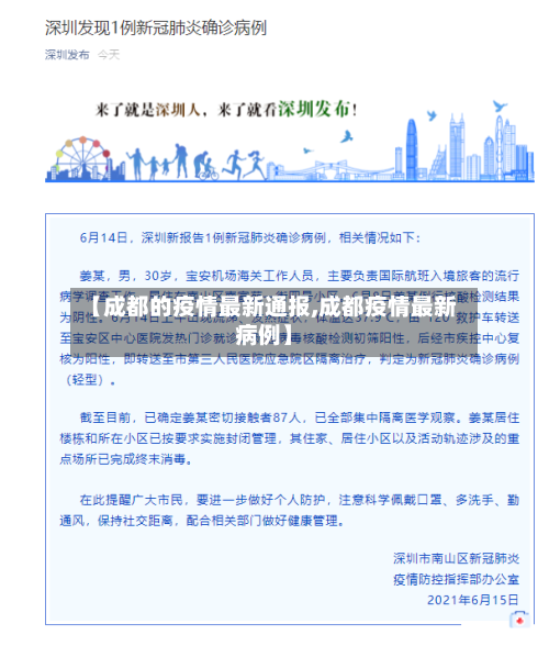 【成都的疫情最新通报,成都疫情最新病例】-第2张图片