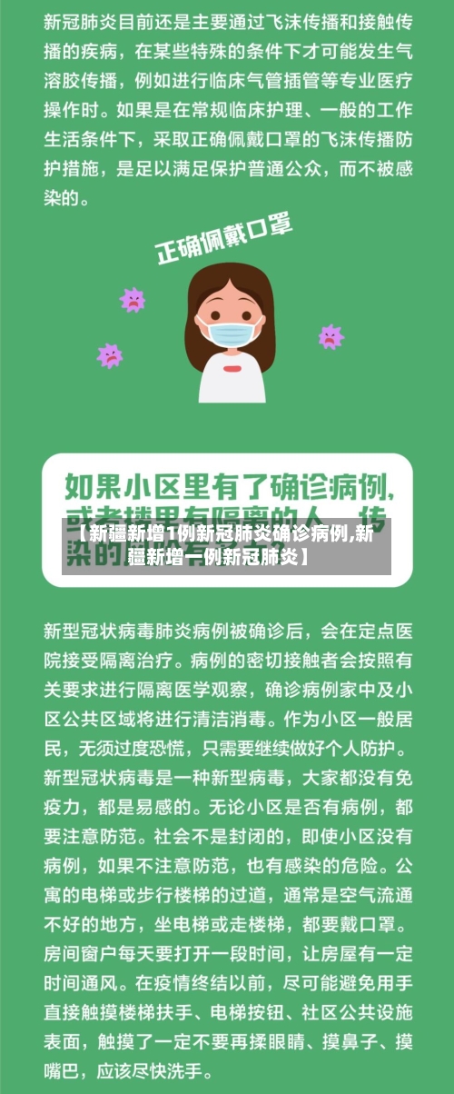 【新疆新增1例新冠肺炎确诊病例,新疆新增一例新冠肺炎】-第3张图片
