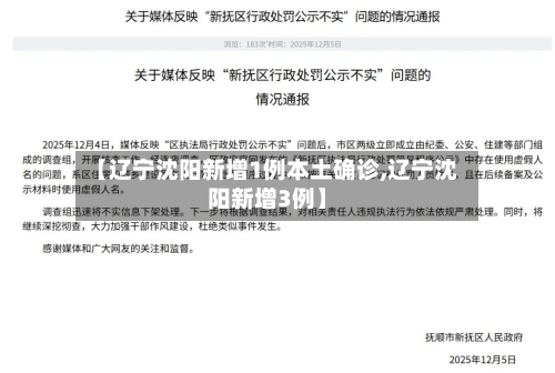 【辽宁沈阳新增1例本土确诊,辽宁沈阳新增3例】