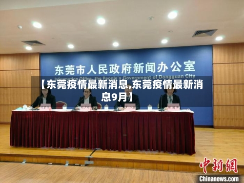 【东莞疫情最新消息,东莞疫情最新消息9月】