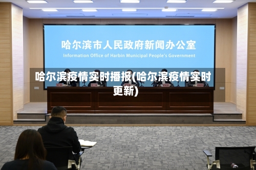 哈尔滨疫情实时播报(哈尔滨疫情实时更新)