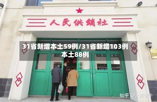 31省新增本土59例/31省新增103例本土88例-第2张图片