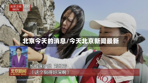北京今天的消息/今天北京新闻最新