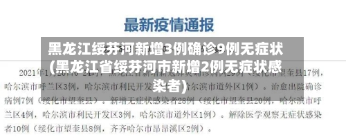 黑龙江绥芬河新增3例确诊9例无症状(黑龙江省绥芬河市新增2例无症状感染者)