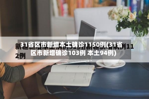 31省区市新增本土确诊1150例(31省区市新增确诊103例 本土94例)-第2张图片
