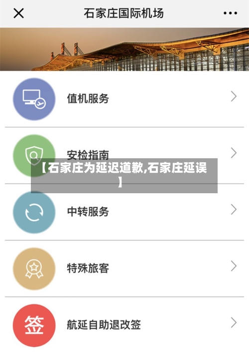 【石家庄为延迟道歉,石家庄延误】-第3张图片