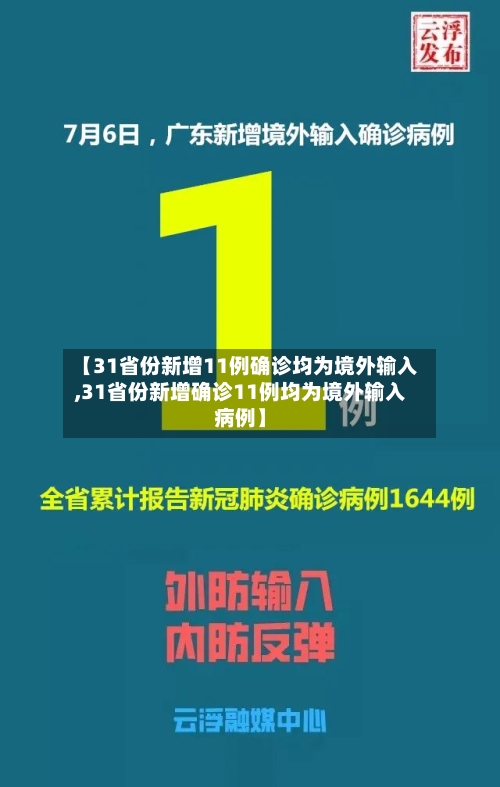 【31省份新增11例确诊均为境外输入,31省份新增确诊11例均为境外输入病例】-第3张图片