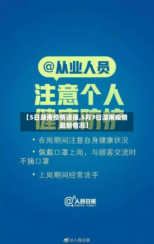 【5日湖南疫情速报,5月7日湖南疫情最新情况】