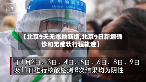 【北京9天无本地新增,北京9日新增确诊和无症状行程轨迹】-第2张图片