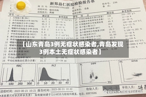 【山东青岛3例无症状感染者,青岛发现3例本土无症状感染者】-第3张图片