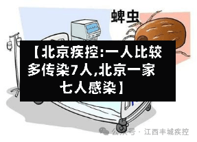 【北京疾控:一人比较多传染7人,北京一家七人感染】