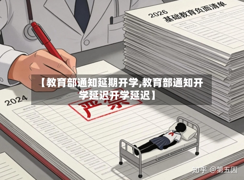 【教育部通知延期开学,教育部通知开学延迟开学延迟】