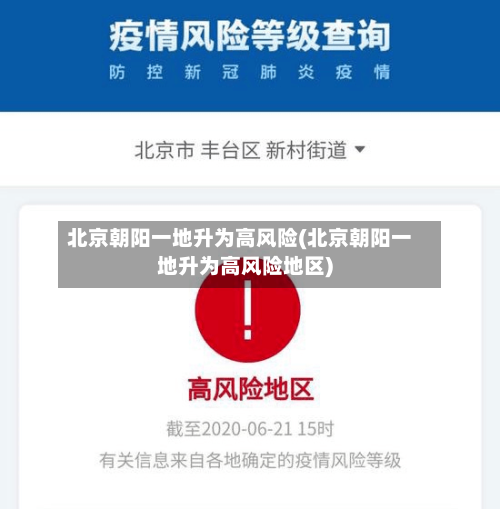 北京朝阳一地升为高风险(北京朝阳一地升为高风险地区)-第2张图片