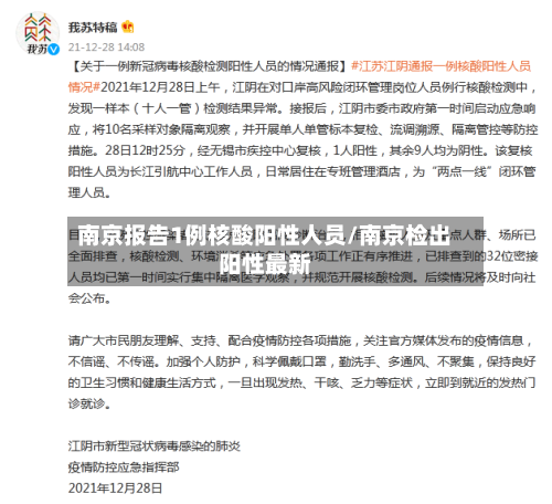 南京报告1例核酸阳性人员/南京检出阳性最新-第3张图片
