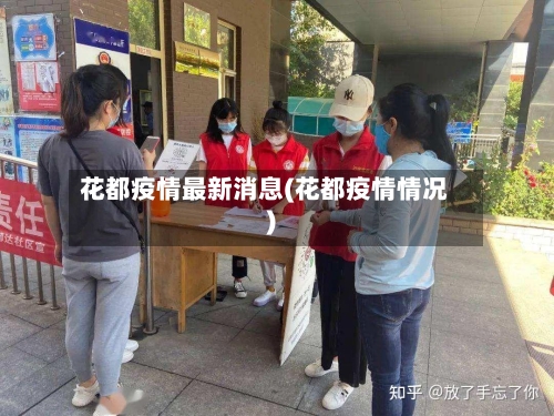 花都疫情最新消息(花都疫情情况)
