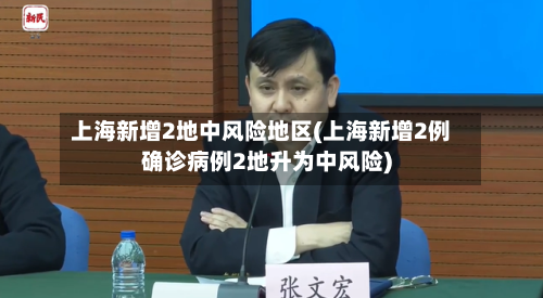 上海新增2地中风险地区(上海新增2例确诊病例2地升为中风险)-第2张图片