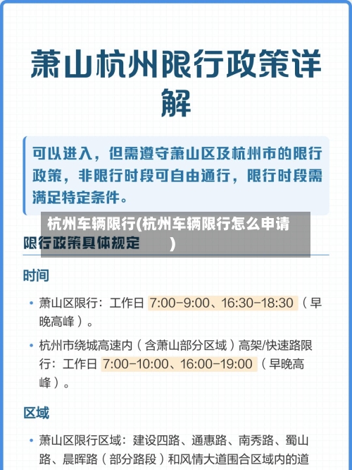 杭州车辆限行(杭州车辆限行怎么申请)-第2张图片