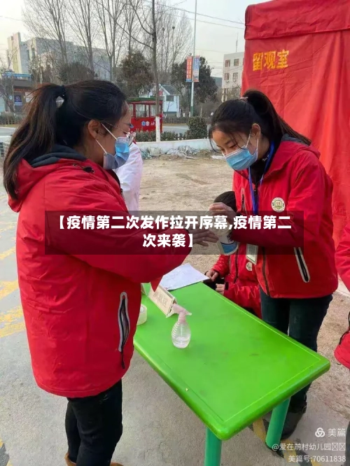 【疫情第二次发作拉开序幕,疫情第二次来袭】-第3张图片