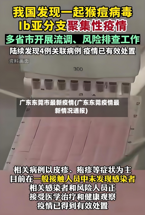 广东东莞市最新疫情(广东东莞疫情最新情况通报)-第2张图片