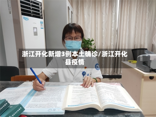 浙江开化新增3例本土确诊/浙江开化县疫情