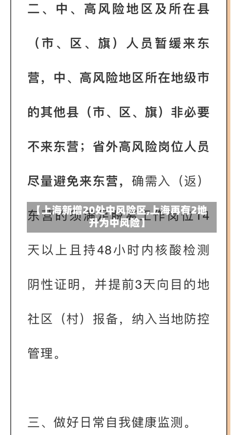 【上海新增20处中风险区,上海再有2地升为中风险】