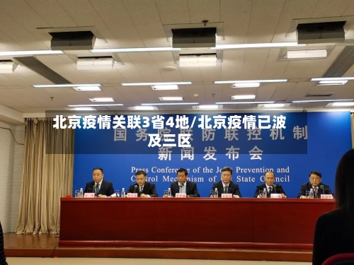 北京疫情关联3省4地/北京疫情已波及三区-第2张图片