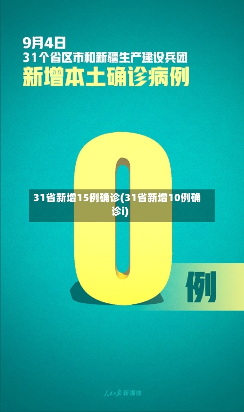 31省新增15例确诊(31省新增10例确诊i)-第2张图片
