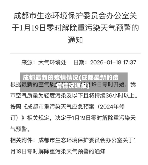 成都最新的疫情情况(成都最新的疫情情况通报)-第2张图片