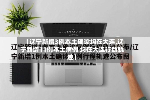 【辽宁新增3例本土确诊均在大连,辽宁新增11例本土病例 均在大连行动轨迹】-第2张图片