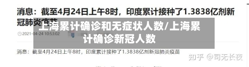 上海累计确诊和无症状人数/上海累计确诊新冠人数-第2张图片