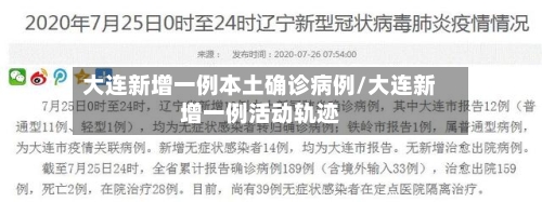 大连新增一例本土确诊病例/大连新增一例活动轨迹-第2张图片