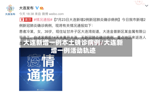 大连新增一例本土确诊病例/大连新增一例活动轨迹