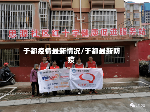 于都疫情最新情况/于都最新防疫-第3张图片