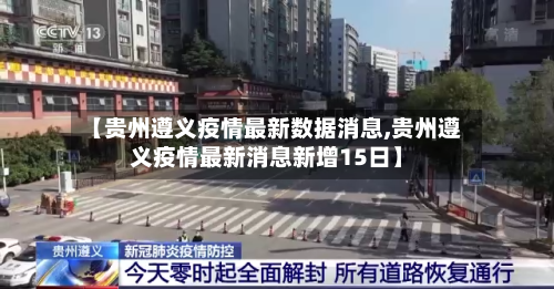 【贵州遵义疫情最新数据消息,贵州遵义疫情最新消息新增15日】-第1张图片