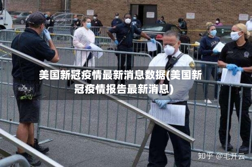 美国新冠疫情最新消息数据(美国新冠疫情报告最新消息)-第2张图片