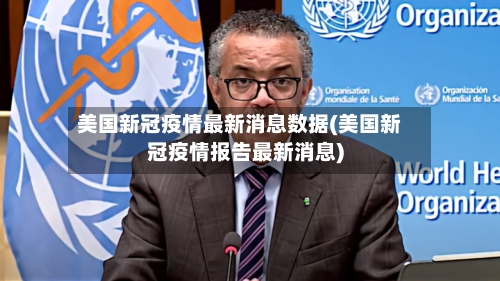 美国新冠疫情最新消息数据(美国新冠疫情报告最新消息)-第3张图片