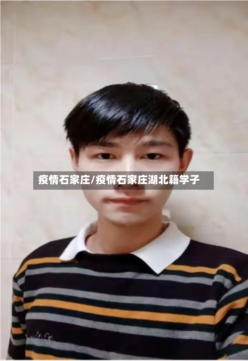 疫情石家庄/疫情石家庄湖北籍学子-第2张图片