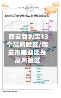 西安新划定13个高风险区/西安市哪些区是高风险区