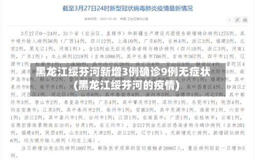 黑龙江绥芬河新增3例确诊9例无症状(黑龙江绥芬河的疫情)-第3张图片