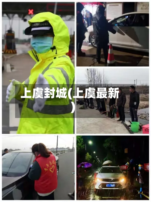 上虞封城(上虞最新)