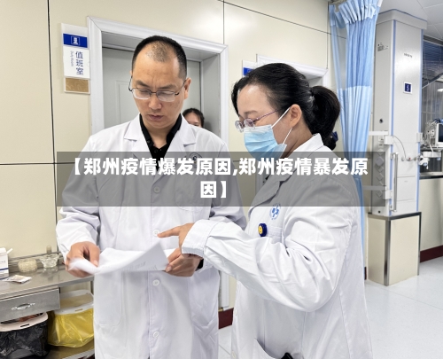 【郑州疫情爆发原因,郑州疫情暴发原因】