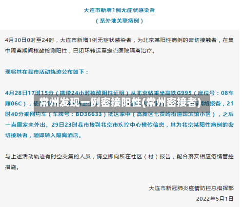 常州发现一例密接阳性(常州密接者)