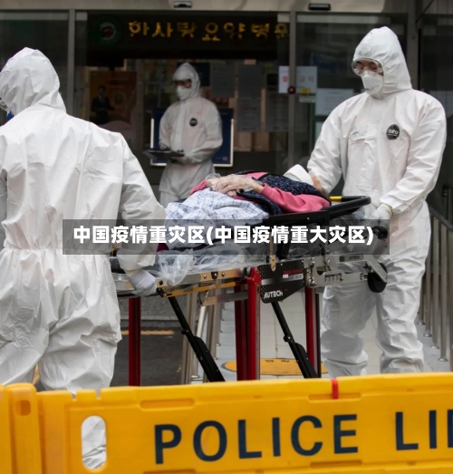 中国疫情重灾区(中国疫情重大灾区)