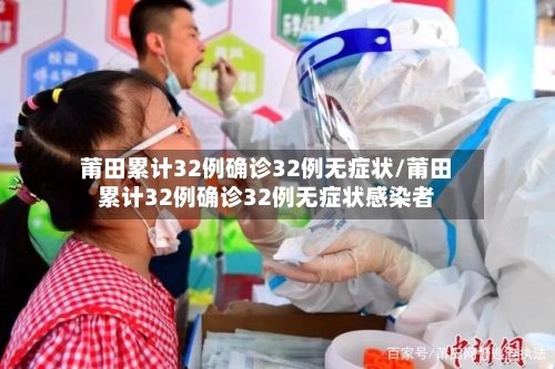 莆田累计32例确诊32例无症状/莆田累计32例确诊32例无症状感染者