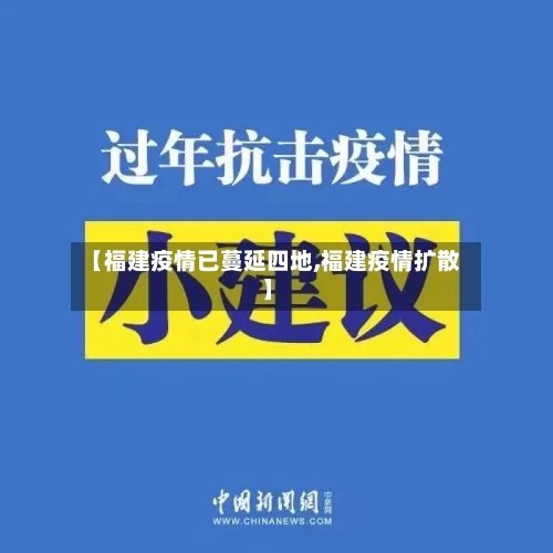 【福建疫情已蔓延四地,福建疫情扩散】-第3张图片