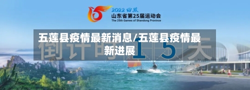 五莲县疫情最新消息/五莲县疫情最新进展
